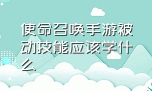 使命召唤手游被动技能应该学什么