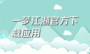 一梦江湖官方下载应用