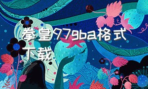 拳皇97gba格式下载