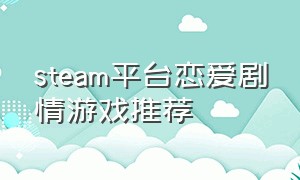 steam平台恋爱剧情游戏推荐