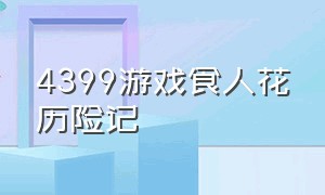 4399游戏食人花历险记