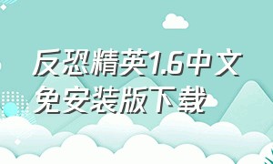 反恐精英1.6中文免安装版下载