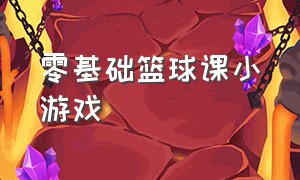 零基础篮球课小游戏（篮球小游戏全套教案集）