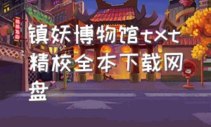 镇妖博物馆txt精校全本下载网盘