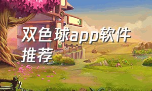 双色球app软件推荐