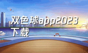 双色球app2023下载