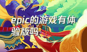 epic的游戏有体验版吗（epic为什么没有免费游戏的界面）