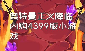 奥特曼正义降临内购4399版小游戏（奥特曼正义降临内购版4399）