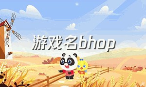 游戏名bhop