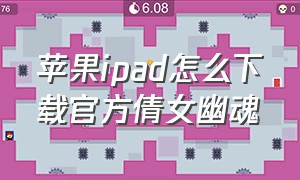 苹果ipad怎么下载官方倩女幽魂
