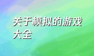 关于模拟的游戏大全（最最真实的模拟类游戏）