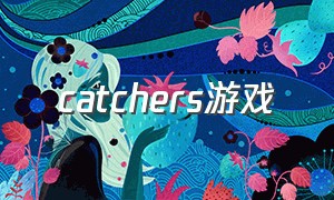 catchers游戏