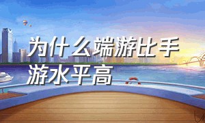 为什么端游比手游水平高