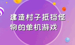 建造村子抵挡怪物的单机游戏