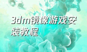 3dm镜像游戏安装教程