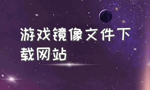 游戏镜像文件下载网站