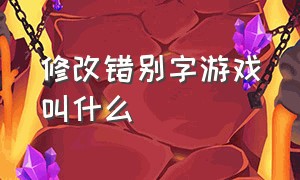 修改错别字游戏叫什么