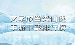 文字放置类仙侠手游下载排行榜