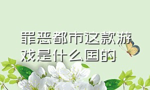 罪恶都市这款游戏是什么国的