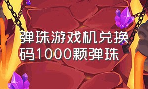 弹珠游戏机兑换码1000颗弹珠