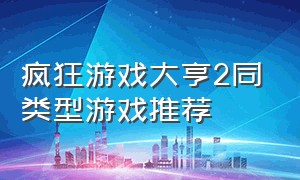 疯狂游戏大亨2同类型游戏推荐