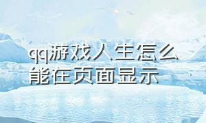 qq游戏人生怎么能在页面显示