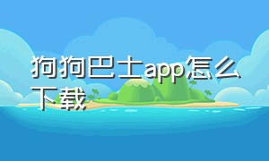 狗狗巴士app怎么下载