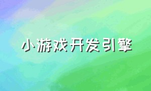 小游戏开发引擎