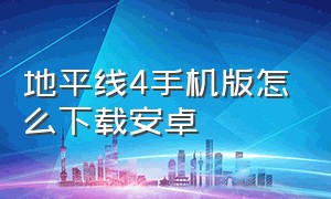 地平线4手机版怎么下载安卓