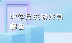 中学足球游戏有哪些（体育课足球游戏排行榜）