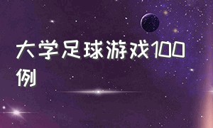 大学足球游戏100例