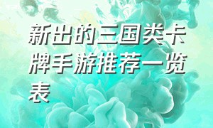 新出的三国类卡牌手游推荐一览表