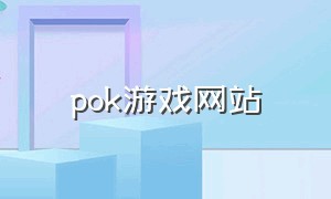 pok游戏网站