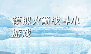 模拟火箭战斗小游戏