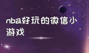 nba好玩的微信小游戏