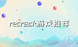 recrack游戏推荐（crack 游戏）