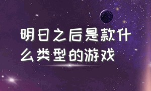 明日之后是款什么类型的游戏