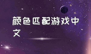 颜色匹配游戏中文（颜色匹配中文版游戏下载）