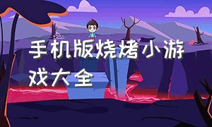 手机版烧烤小游戏大全