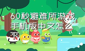 60秒避难所游戏手机版中文怎么下