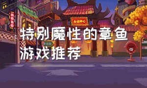 特别魔性的章鱼游戏推荐（类似韩国的章鱼游戏）