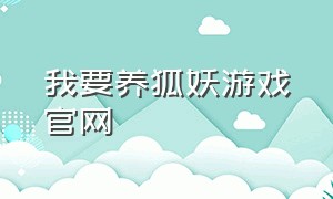 我要养狐妖游戏官网