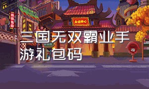 三国无双霸业手游礼包码