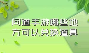 问道手游哪些地方可以兑换道具