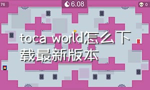 toca world怎么下载最新版本