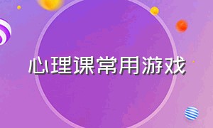 心理课常用游戏（适合心理课玩的游戏有趣的）