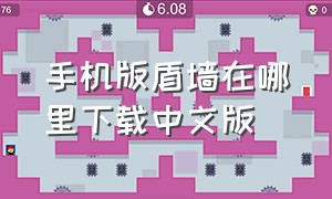 手机版盾墙在哪里下载中文版