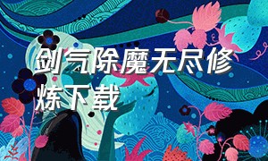 剑气除魔无尽修炼下载