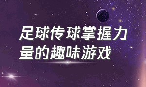 足球传球掌握力量的趣味游戏