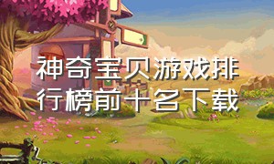 神奇宝贝游戏排行榜前十名下载